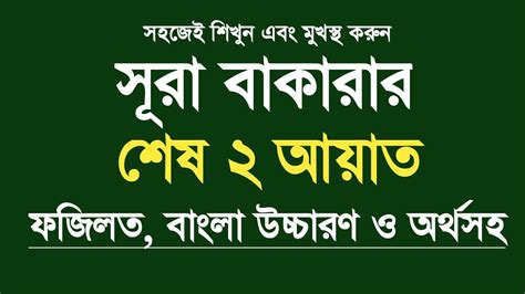 সূরা বাকারার শেষ ২ দুই আয়াত বাংলা উচ্চারণ ও অর্থসহ সুরা বাকারার দুই