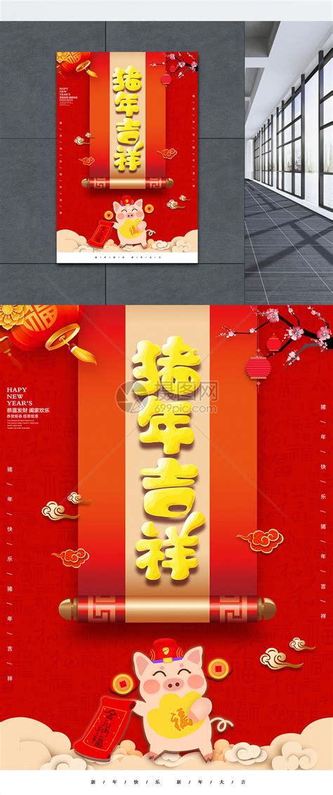 红色喜庆猪年吉祥新年海报模板素材 正版图片400805712 摄图网