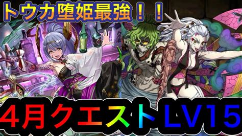 【パズドラ】4月のクエストダンジョンlv15攻略！トウカ堕姫なら汎用編成で楽々クリア！？ Youtube