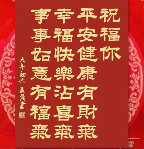 書法周孟孟隷書