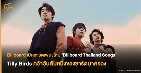 Billboard เปิดชาร์ตเพลงใหม่ ‘billboard Thailand Songs Tilly Birds คว้า