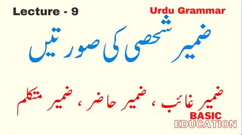 Zameer Shakhsi Ki Suratain Iqsam Lecture 9 Urdu Grammar By Basic