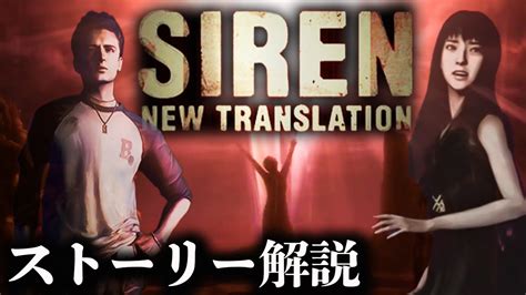 【動画】【sirennt】超わかるストーリー解説前編【サイレン解説＆考察】 動画で映画考察！ネタバレや考察、伏線、最新話の予想、感想