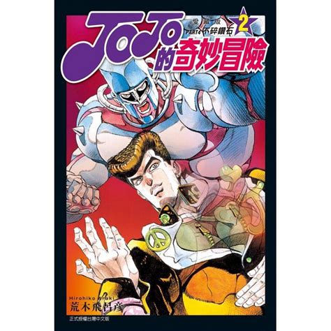 情報東立JOJO 的奇妙冒險PART4 愛藏版漫畫第二集預計 3 31 發售 JOJO的奇妙冒險系列及荒木飛呂彥相關作品討論