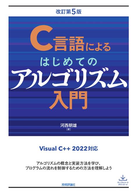 C言語によるはじめてのアルゴリズム入門 改訂第5版 プログラミング・システム開発プログラミング入門アルゴリズム Gihyo Direct