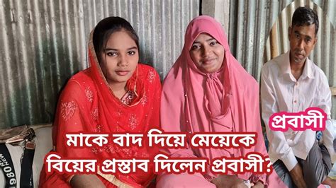 প্রবাসী বিয়ে করতে এসে অতঃপর কি ঘটলো দেখুন। Real Life History Youtube