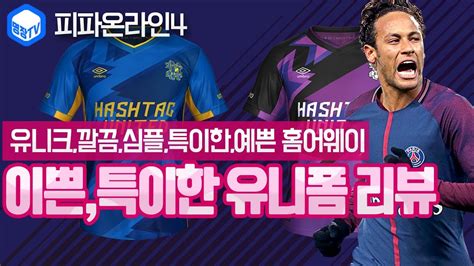 명장의 피파온라인4fifa Online4 피온4 유니폼선택추천유니크깔끔심플특이한예쁜 홈어웨이스페셜레전드 리뷰홈