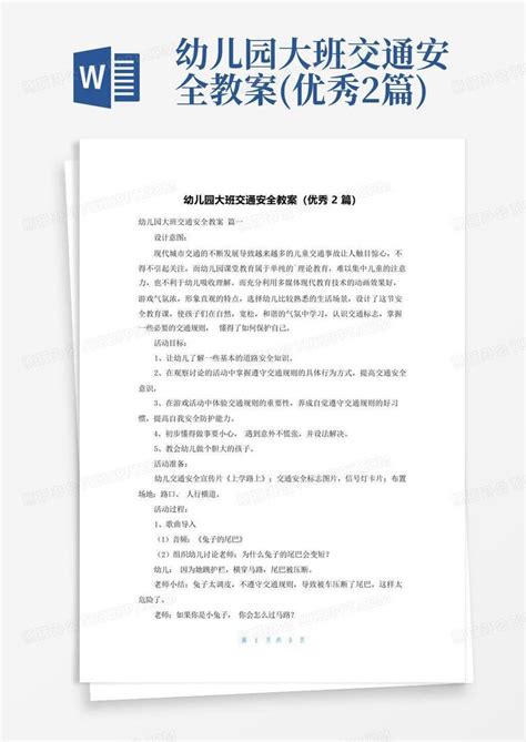 幼儿园大班交通安全教案优秀2篇word模板下载编号lnebnxrv熊猫办公