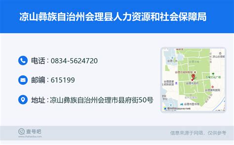 ☎️凉山彝族自治州会理县人力资源和社会保障局：0834 5624720 查号吧 📞