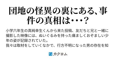 現実超常ドキュメンタリー特派員・ひとりかくれんぼの後始末（読天文之） カクヨム