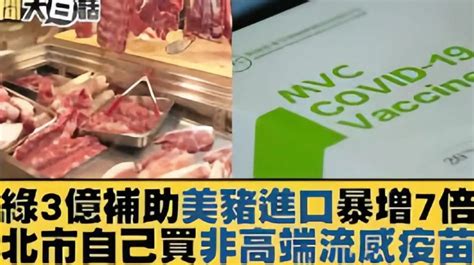 日月谭天：“莱猪”“高端”背后黑料不断，岛内民众生命安全为何被漠视？