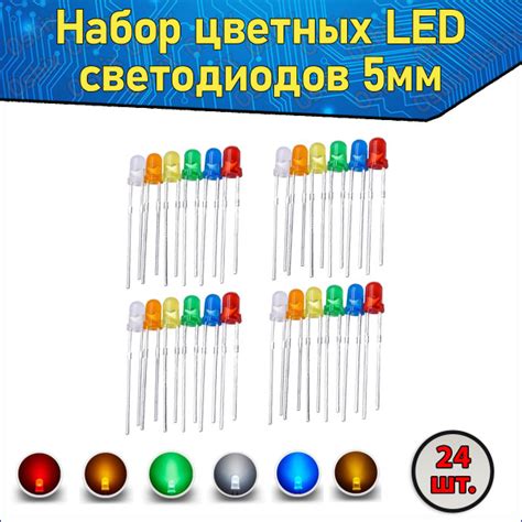 Набор цветных LED светодиодов 5мм 24 шт - купить с доставкой по ...