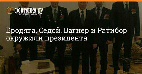 Бродяга, Седой, Вагнер и Ратибор окружили президента - 21 августа 2017 ...