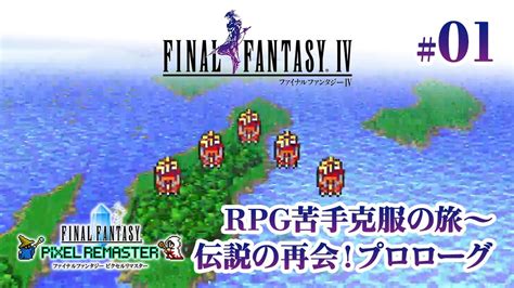 〜rpg苦手克服の旅 01〜 伝説の再会！プロローグ【ファイナルファンタジー4 ピクセルリマスター 実況プレイ】 Youtube