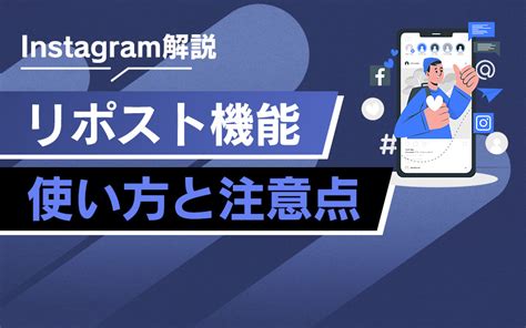 【instagram】リポストのやり方とメリットを解説！