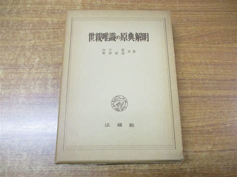 Yahooオークション 01世親唯識の原典解明山口益野沢静證法蔵館