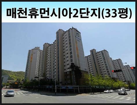 대구 북구 매천동 칠곡 매천휴먼시아2단지 아파트 경매 유찰 물건 네이버 블로그