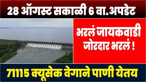 २८ ऑगस्ट सकाळी ६ वाअपडेट जायकवाडी जोरदार भरते आहे Jayakwadi Dam