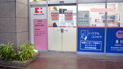 【処方箋ネット受付可】ココカラファイン薬局三田店 港区田町駅 ｜口コミ・評判 Epark