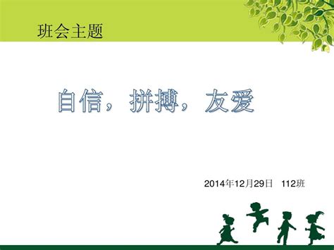 自信拼搏友爱主题班会pptword文档免费下载文档大全