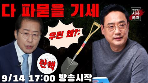 변희재의 시사폭격 윤석열과 변절자들 홍준표와 탄핵까지 파묻을 기세 Youtube