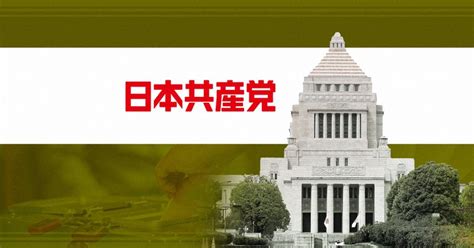 党首公選制主張で除名は「違法」 書籍出版の元職員、共産党を提訴 毎日新聞