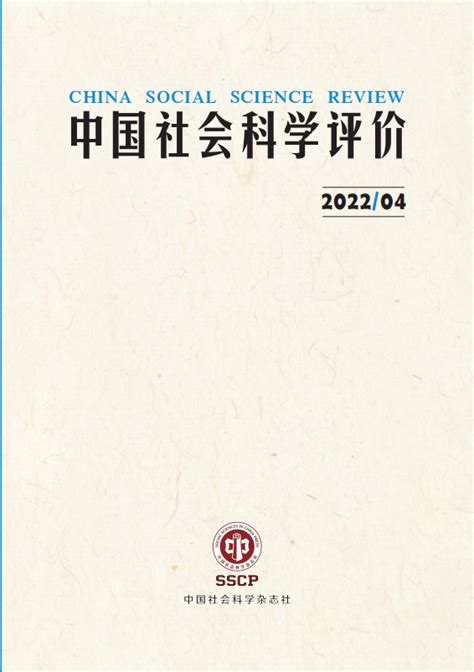 《中国社会科学评价》2022年第4期目录 中国社会科学网