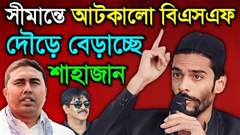 Naushad Siddiqui শেখ শাহাজান পালিয়ে বেড়াচ্ছে শওকত আরাবুলদের