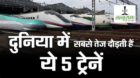 World Fastest Train इनके सामने कहीं नहीं टिकती हमारी वंदे भारत जानिए