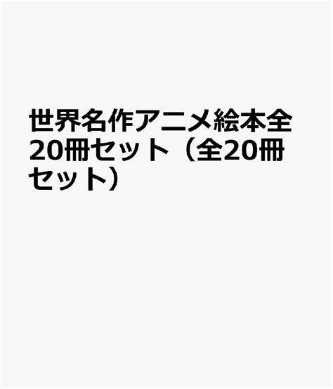 楽天ブックス 世界名作アニメ絵本全20冊セット（全20冊セット） 9784522920138 本