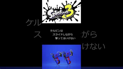 【スプラトゥーン3】ケルビン525 スライド撃ちの仕様に気が付きました Shorts Youtube