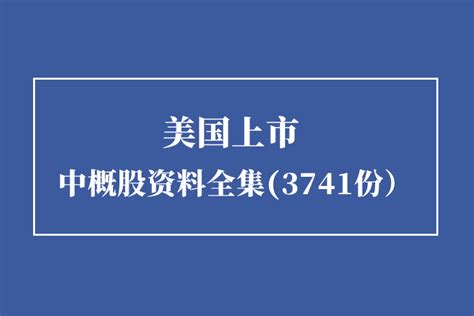 美国上市中概股资料集（3741份）