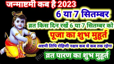 शर कषण जनमषटम कब ह 2023 Janmashtami 2023 mein kab hai