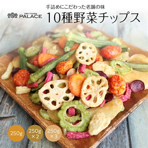 野菜チップス 送料無料 10種 ゴーヤチップス 野菜スナック 乾燥野菜ミックス ベジタブルチップス ヘルシー 健康おやつ さつまいもチップス