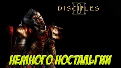 Disciples II. Ностальгируем. - YouTube