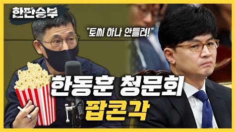 한판승부 진중권 한동훈 만만찮아민주당 청문회 판판이 깨질 것 安 또 철수하면 정치생명 끝나니 대충 절충 김성회