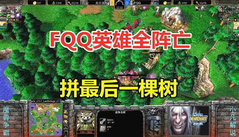 【小凡解说魔兽争霸】fqq恩怨局，英雄全阵亡，拼最后一棵树！魔兽争霸3 5千粉丝4千作品 游戏视频 免费在线观看 爱奇艺