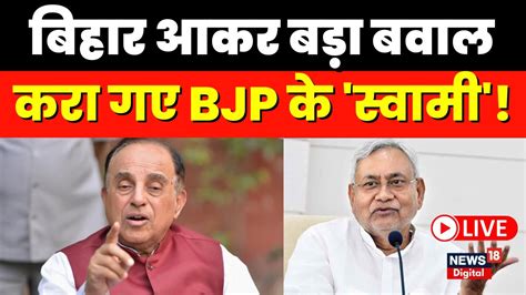 Bihar Politics Live Bihar Subramanian Swamy