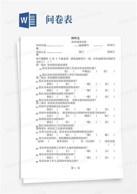 培训调查问卷表word模板下载编号qrxmrova熊猫办公