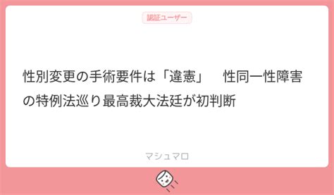 性別変更の手術要件は「違憲」 性同一性障害の特例法巡り最高裁大法廷が初判断 マシュマロ