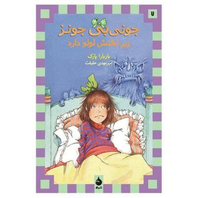 Junie B Jones Has A Monster Under Her Bed By Barbara Park