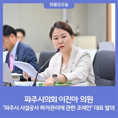 파주시의회 이진아 의원 ‘파주시 시설공사 하자관리에 관한 조례안 대표 발의