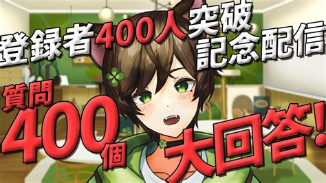 【登録者400人記念】猫宮はるを丸裸！？400の質問大回答！【新人vtuber】 Youtube