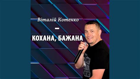 Кохана, бажана - YouTube