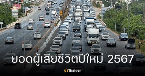 7 วันอันตรายปีใหม่ 2567 เปิดยอดผู้เสียชีวิต 4 วัน 190 ราย อุบัติเหตุ