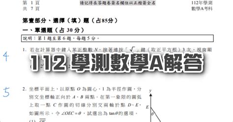 112 學測數學 A 參考解答、題庫下載 俞果 3c 丼