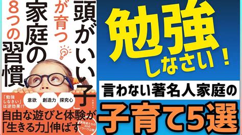 「頭がいい子」が育つ家庭の8つの習慣｜著名人の子育て5選 Youtube