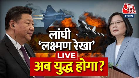 Live Tv China Taiwan Conflict Live Taiwan News Live World War 3 India Vs China Aajtak