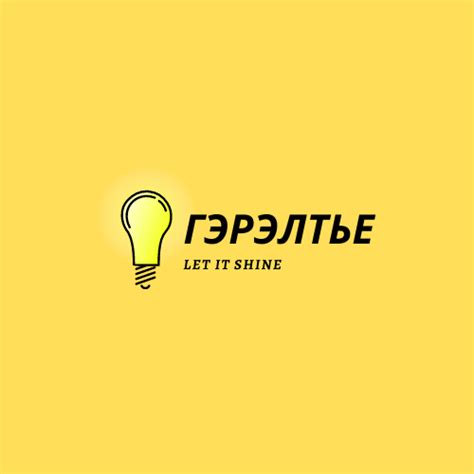 Гэрэлтье
