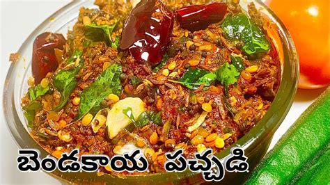 Bendakaya Pachadi Recipe Bendakaya Pachadi In Telugu Bendakaya